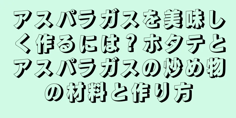 アスパラガスを美味しく作るには？ホタテとアスパラガスの炒め物の材料と作り方