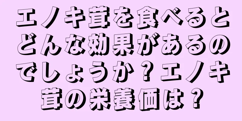 エノキ茸を食べるとどんな効果があるのでしょうか？エノキ茸の栄養価は？