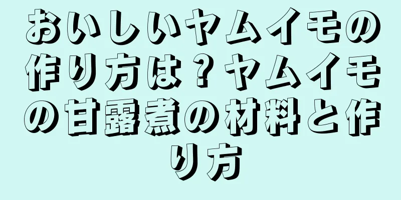 おいしいヤムイモの作り方は？ヤムイモの甘露煮の材料と作り方