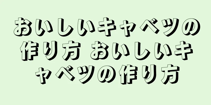 おいしいキャベツの作り方 おいしいキャベツの作り方