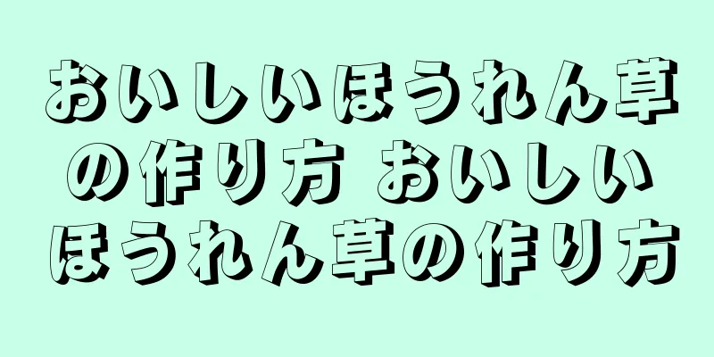 おいしいほうれん草の作り方 おいしいほうれん草の作り方