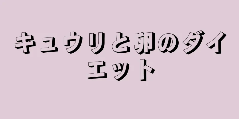 キュウリと卵のダイエット