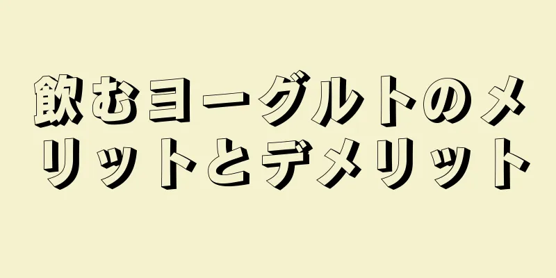 飲むヨーグルトのメリットとデメリット