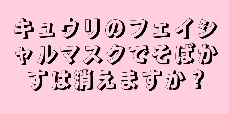 キュウリのフェイシャルマスクでそばかすは消えますか？