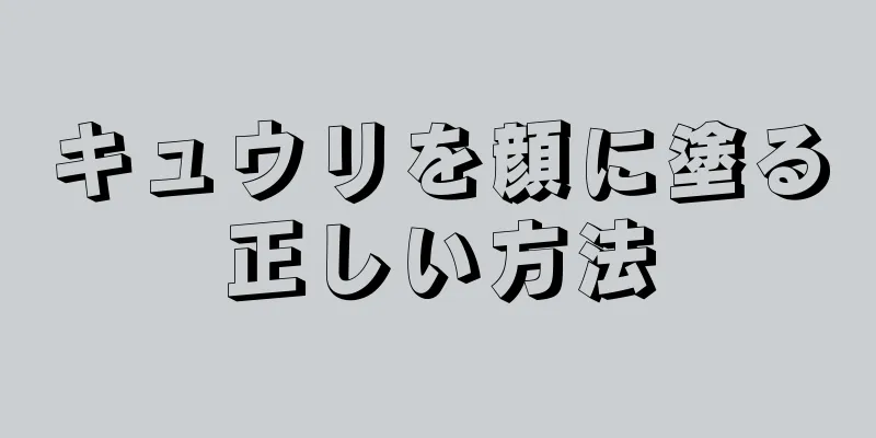 キュウリを顔に塗る正しい方法