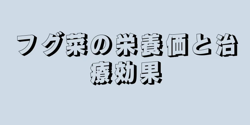 フグ菜の栄養価と治療効果