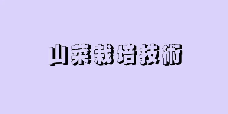 山菜栽培技術
