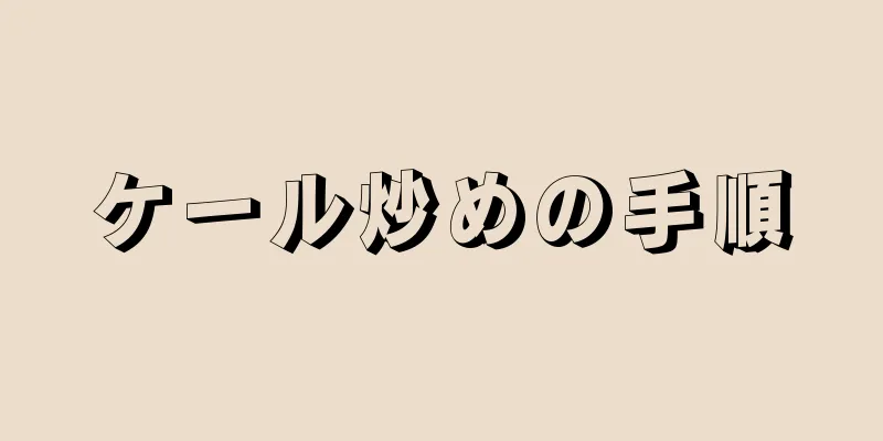 ケール炒めの手順