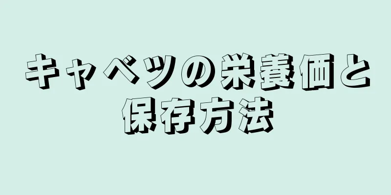 キャベツの栄養価と保存方法