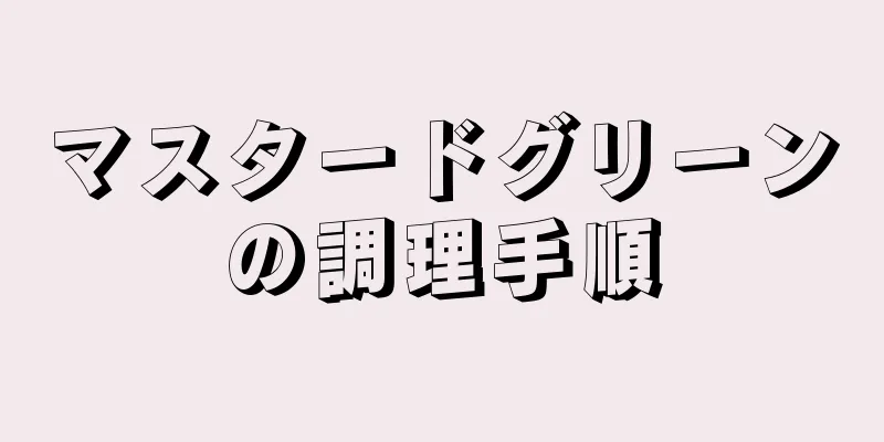 マスタードグリーンの調理手順