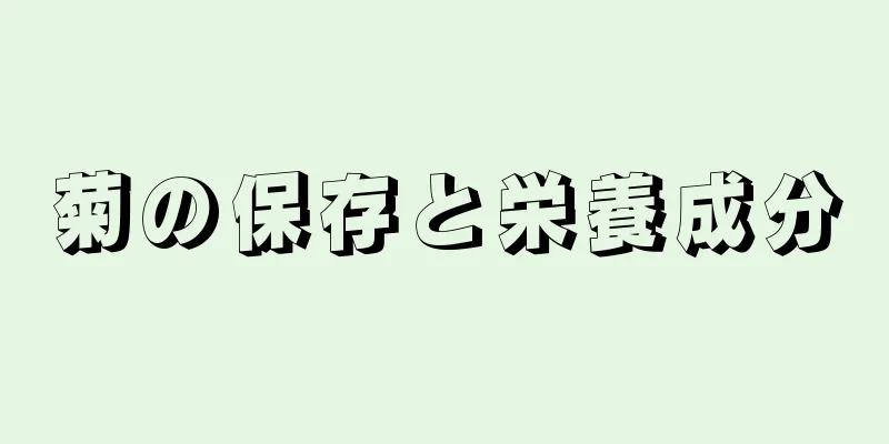 菊の保存と栄養成分