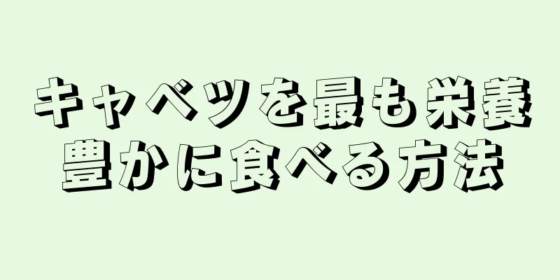 キャベツを最も栄養豊かに食べる方法
