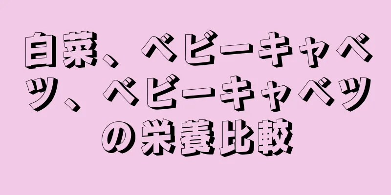 白菜、ベビーキャベツ、ベビーキャベツの栄養比較