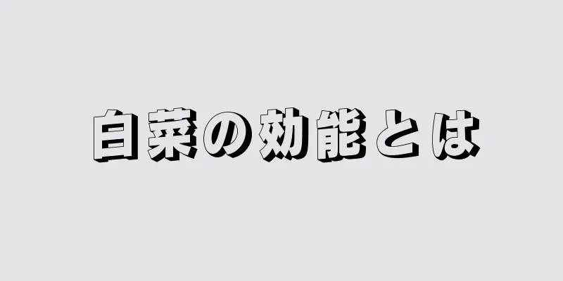 白菜の効能とは