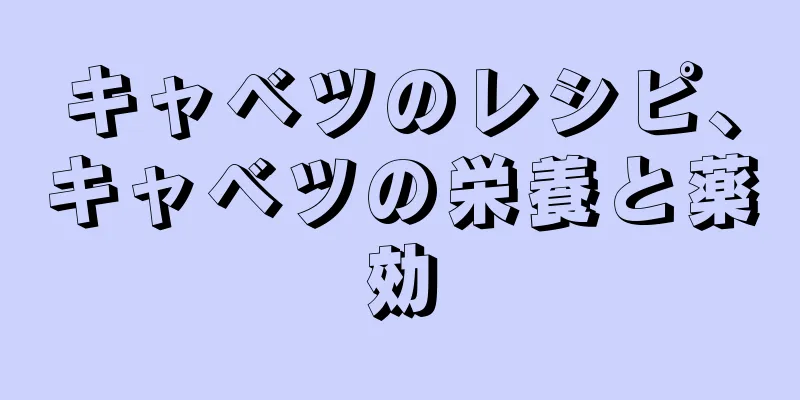 キャベツのレシピ、キャベツの栄養と薬効