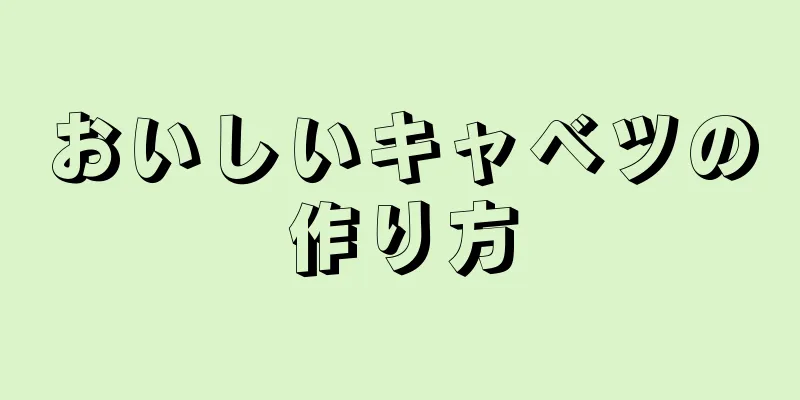 おいしいキャベツの作り方