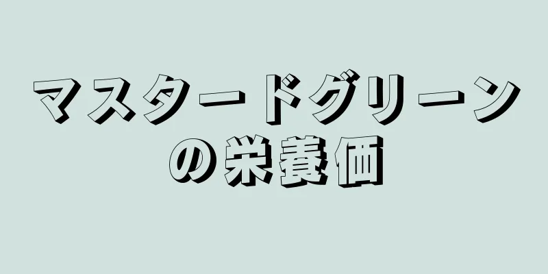マスタードグリーンの栄養価