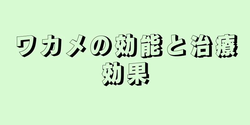 ワカメの効能と治療効果
