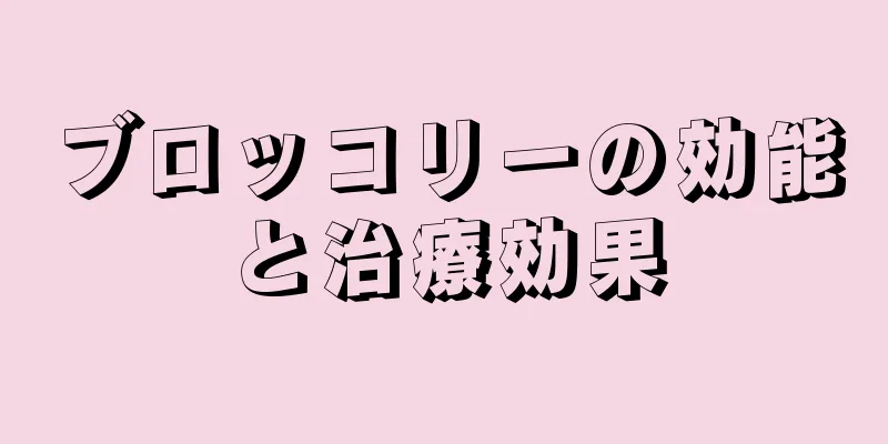 ブロッコリーの効能と治療効果