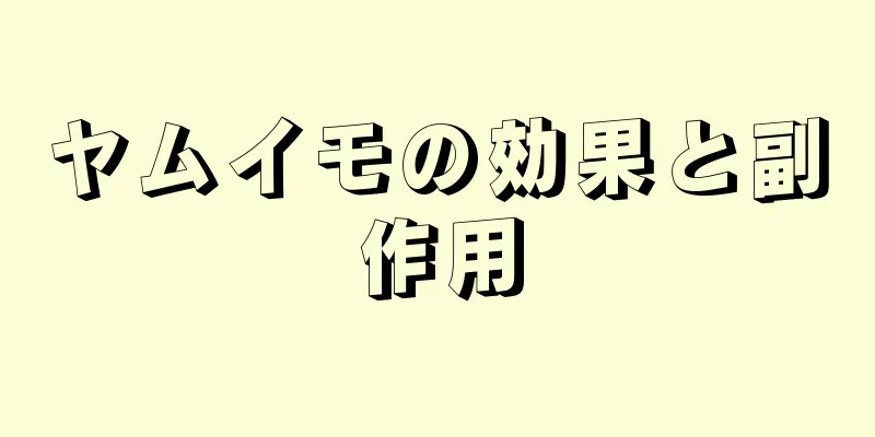 ヤムイモの効果と副作用