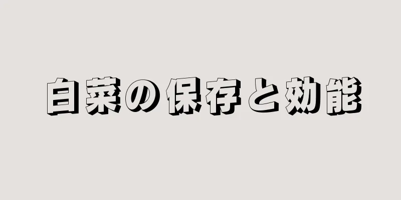 白菜の保存と効能