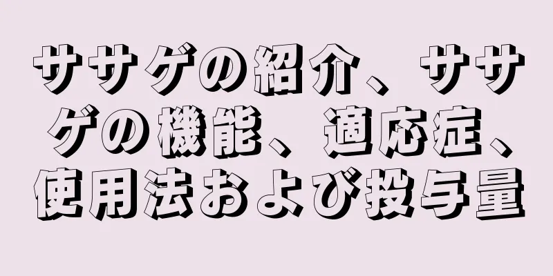 ササゲの紹介、ササゲの機能、適応症、使用法および投与量