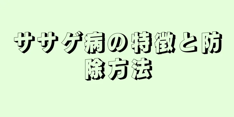 ササゲ病の特徴と防除方法