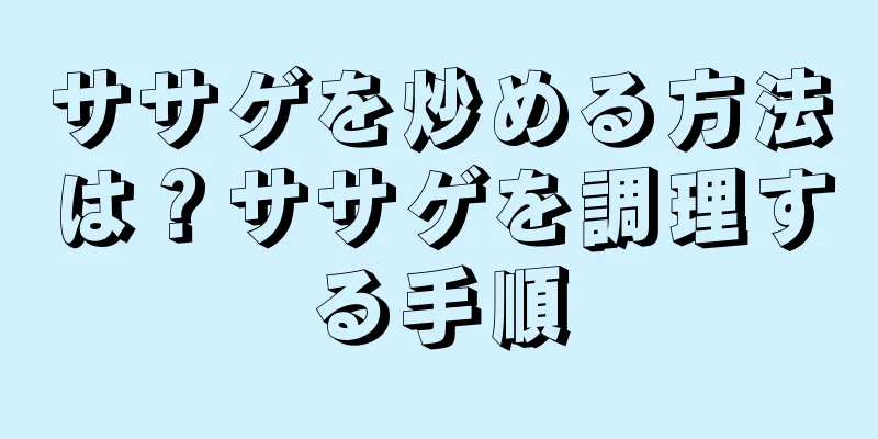 ササゲを炒める方法は？ササゲを調理する手順