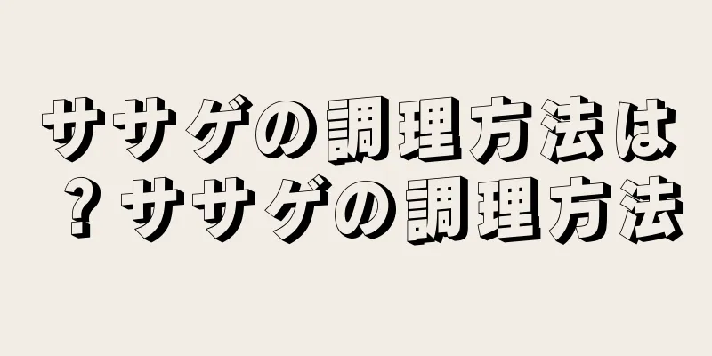 ササゲの調理方法は？ササゲの調理方法