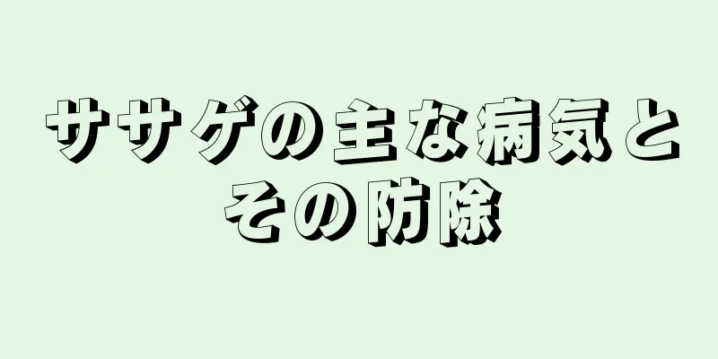 ササゲの主な病気とその防除