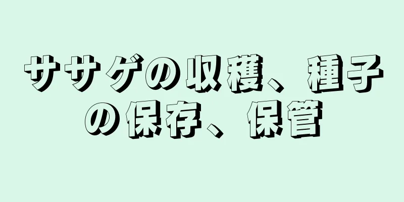 ササゲの収穫、種子の保存、保管