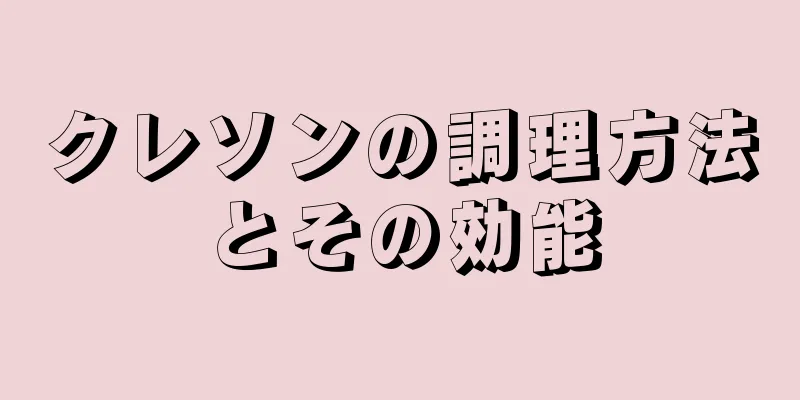 クレソンの調理方法とその効能