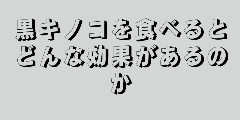 黒キノコを食べるとどんな効果があるのか