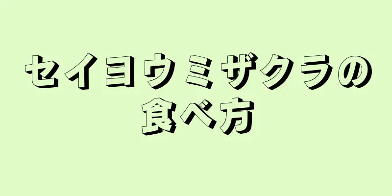 セイヨウミザクラの食べ方