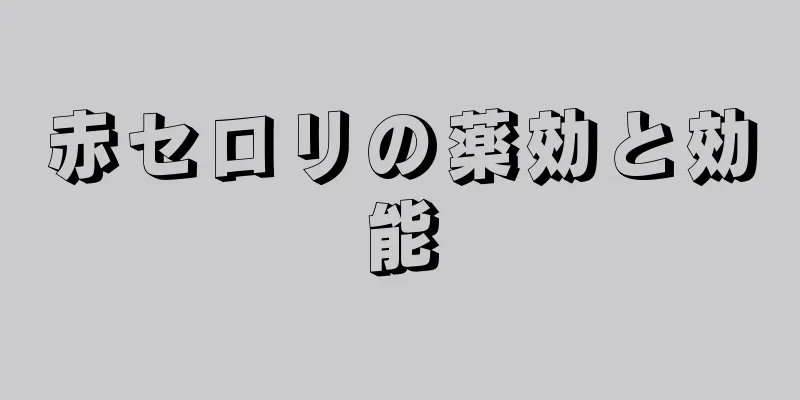 赤セロリの薬効と効能