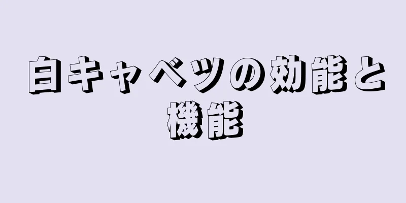 白キャベツの効能と機能