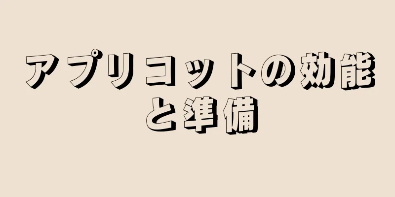 アプリコットの効能と準備