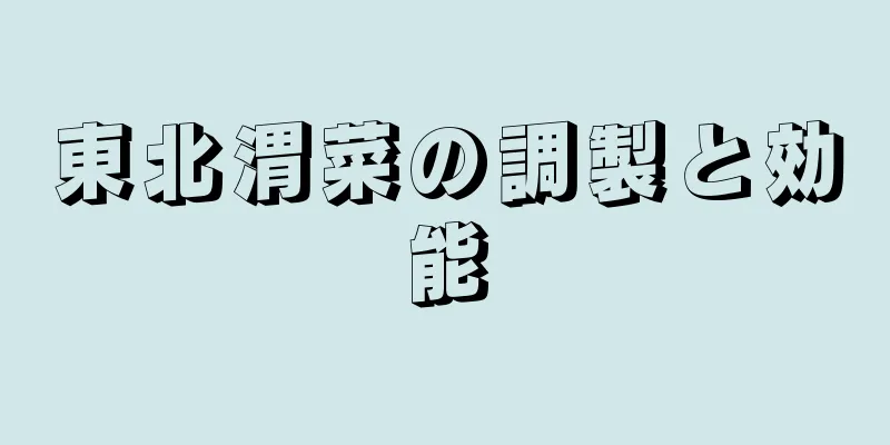 東北渭菜の調製と効能