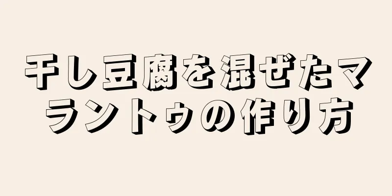 干し豆腐を混ぜたマラントゥの作り方