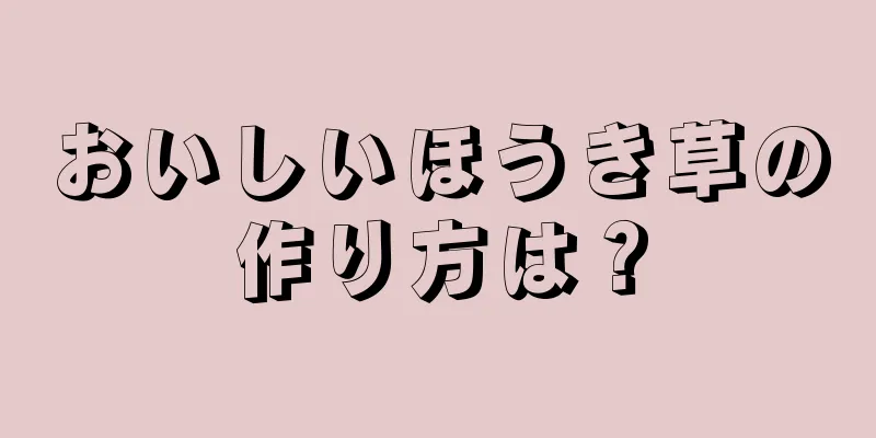 おいしいほうき草の作り方は？