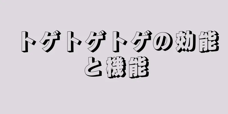 トゲトゲトゲの効能と機能