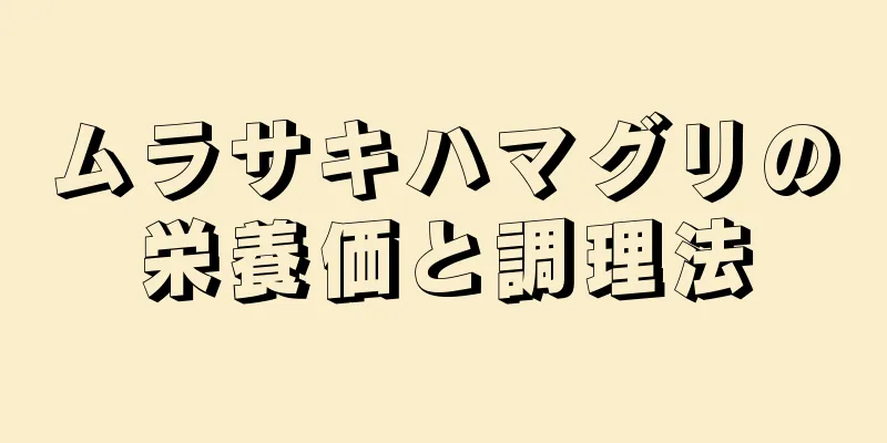 ムラサキハマグリの栄養価と調理法