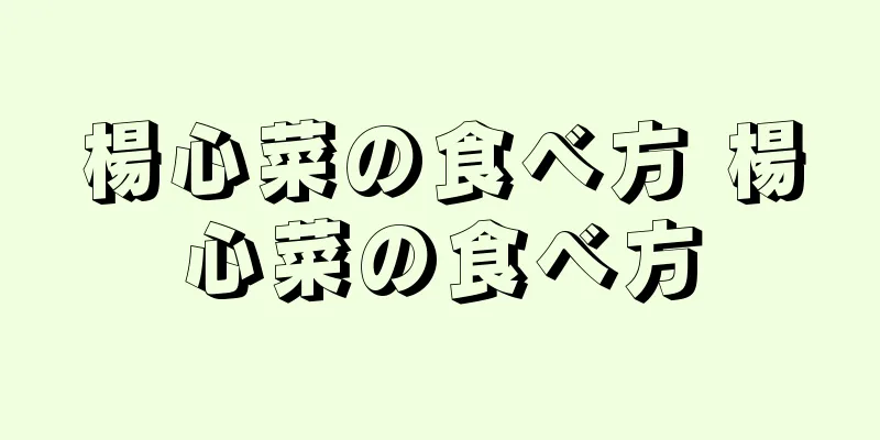 楊心菜の食べ方 楊心菜の食べ方