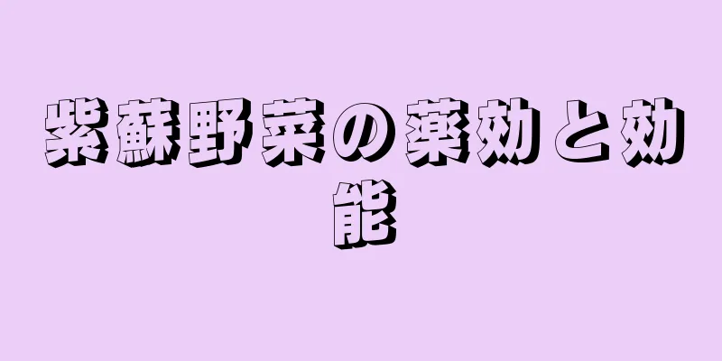 紫蘇野菜の薬効と効能