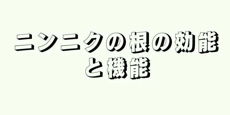 ニンニクの根の効能と機能