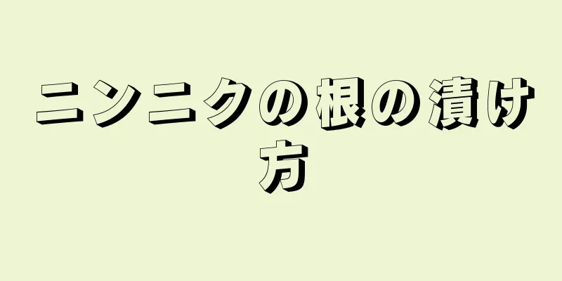 ニンニクの根の漬け方