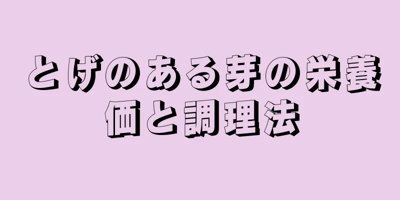 とげのある芽の栄養価と調理法