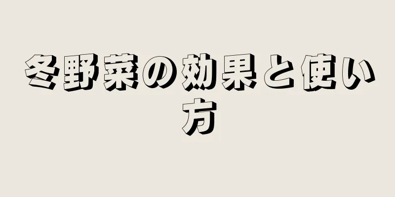 冬野菜の効果と使い方