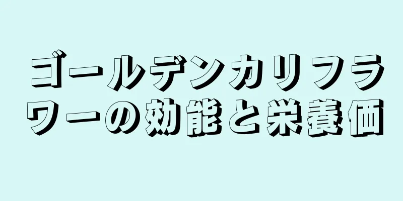 ゴールデンカリフラワーの効能と栄養価
