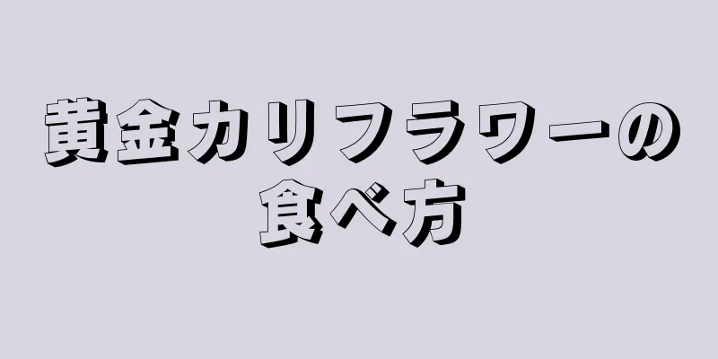 黄金カリフラワーの食べ方
